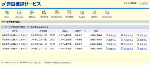 体温報告の予約送信の設定画面（システム管理者向けの機能）