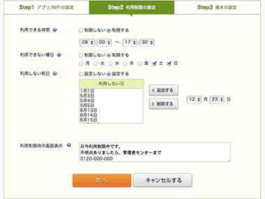 グループの管理設定画面（利用時間の設定画面）
