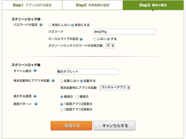 グループの管理設定画面（端末の設定画面）