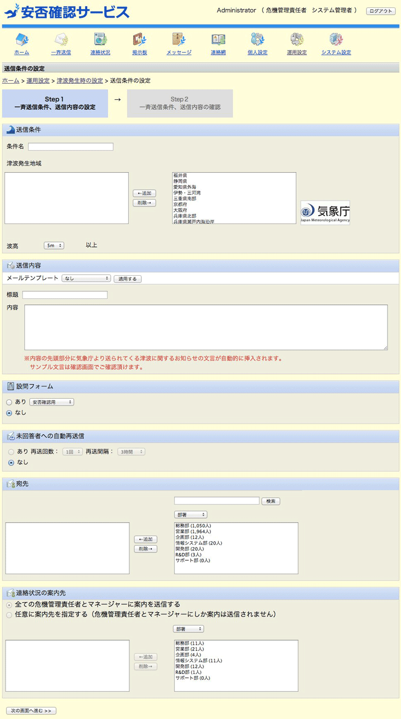 津波の自動連携の設定画面（危機管理責任者向けの機能）