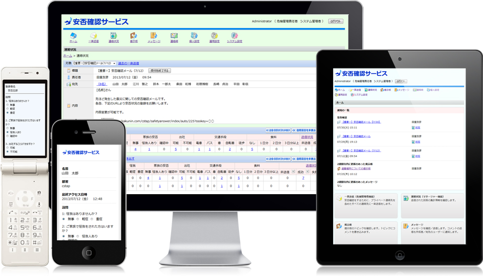 安否確認サービスの利用画面イメージ